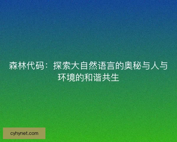 森林代码：探索大自然语言的奥秘与人与环境的和谐共生